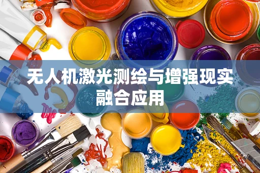 无人机激光测绘与增强现实融合应用