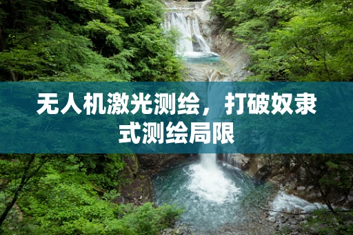无人机激光测绘，打破奴隶式测绘局限