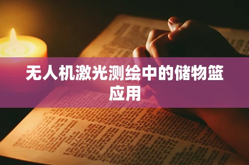 无人机激光测绘中的储物篮应用