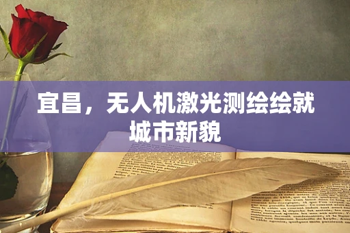 宜昌，无人机激光测绘绘就城市新貌