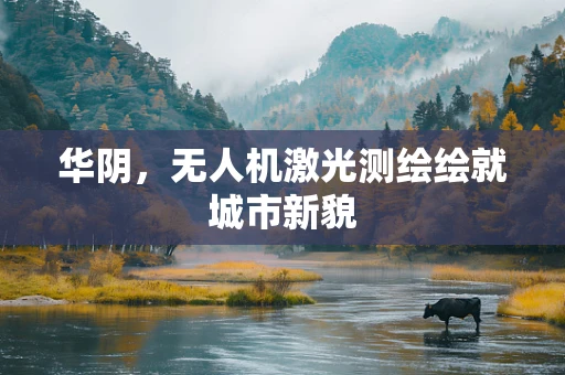 华阴，无人机激光测绘绘就城市新貌