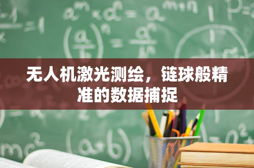 无人机激光测绘，链球般精准的数据捕捉