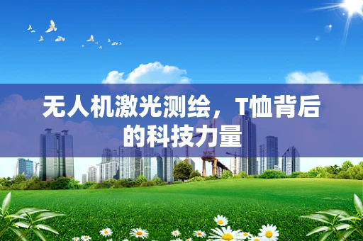 无人机激光测绘，T恤背后的科技力量