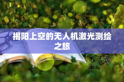 揭阳上空的无人机激光测绘之旅