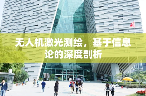 无人机激光测绘，基于信息论的深度剖析