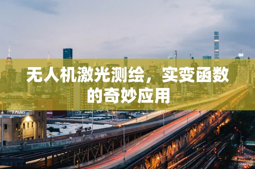 无人机激光测绘，实变函数的奇妙应用