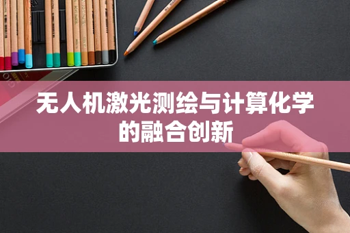 无人机激光测绘与计算化学的融合创新