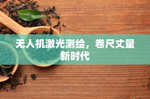 无人机激光测绘，卷尺丈量新时代