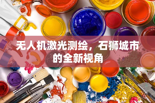 无人机激光测绘，石狮城市的全新视角