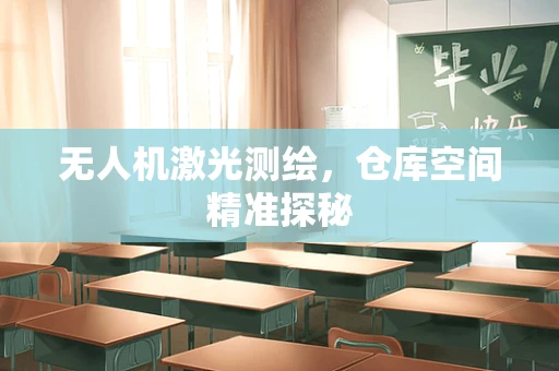 无人机激光测绘，仓库空间精准探秘