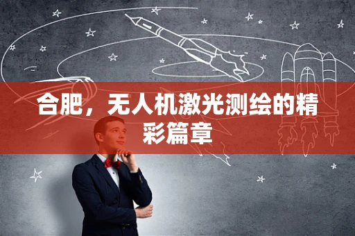 合肥，无人机激光测绘的精彩篇章