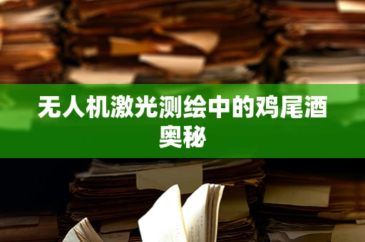 无人机激光测绘中的鸡尾酒奥秘