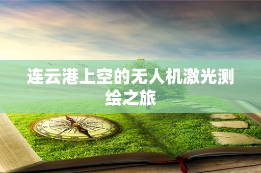 连云港上空的无人机激光测绘之旅