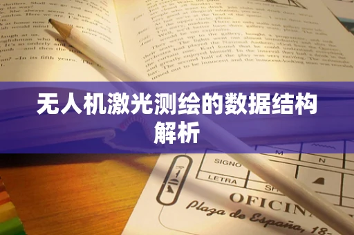 无人机激光测绘的数据结构解析