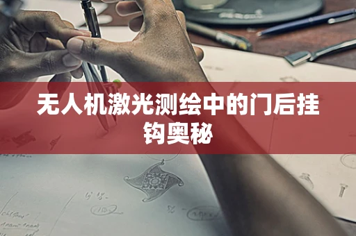 无人机激光测绘中的门后挂钩奥秘