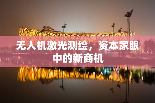 无人机激光测绘，资本家眼中的新商机