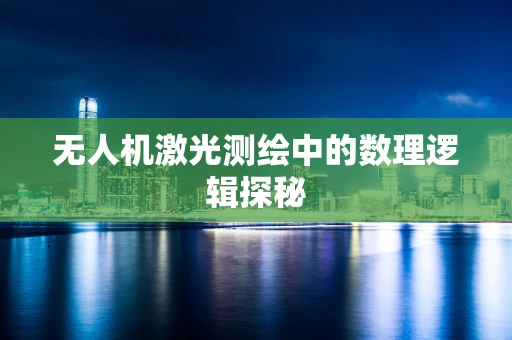 无人机激光测绘中的数理逻辑探秘