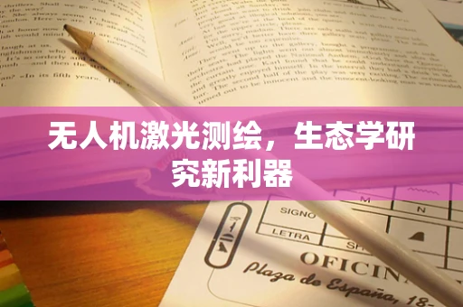 无人机激光测绘，生态学研究新利器