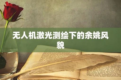 无人机激光测绘下的余姚风貌