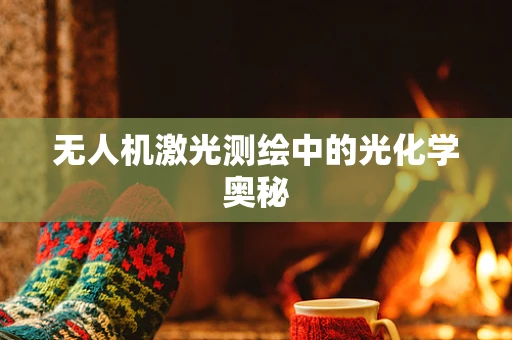 无人机激光测绘中的光化学奥秘