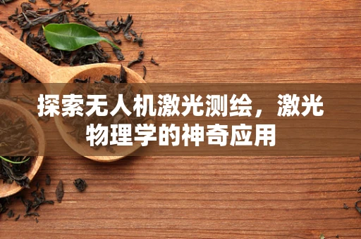 探索无人机激光测绘，激光物理学的神奇应用