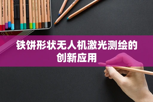 铁饼形状无人机激光测绘的创新应用