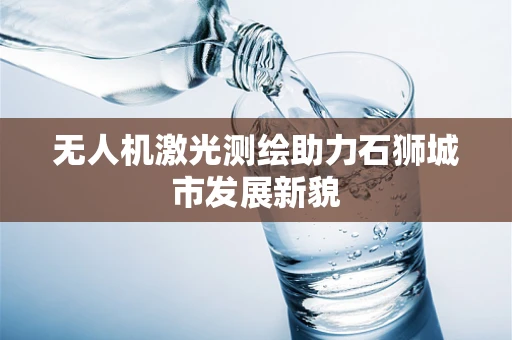 无人机激光测绘助力石狮城市发展新貌