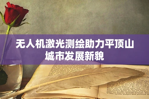 无人机激光测绘助力平顶山城市发展新貌