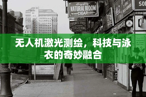 无人机激光测绘，科技与泳衣的奇妙融合