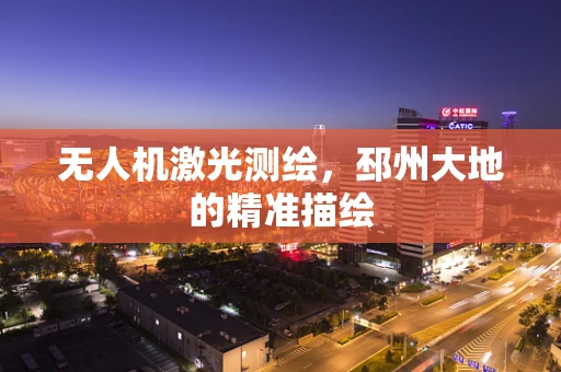 无人机激光测绘，邳州大地的精准描绘