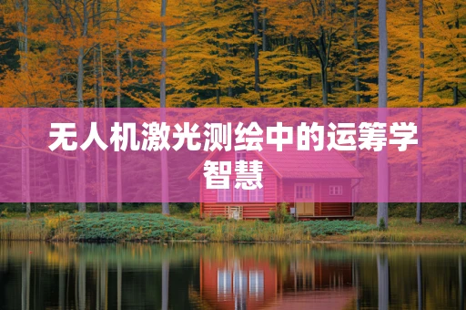 无人机激光测绘中的运筹学智慧