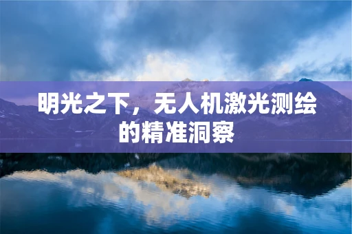 明光之下，无人机激光测绘的精准洞察