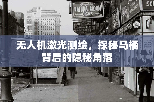 无人机激光测绘，探秘马桶背后的隐秘角落