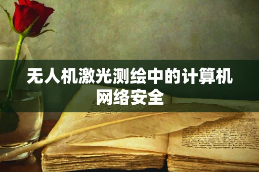 无人机激光测绘中的计算机网络安全