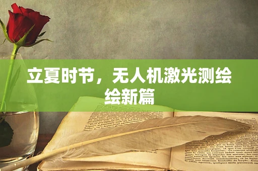 立夏时节，无人机激光测绘绘新篇