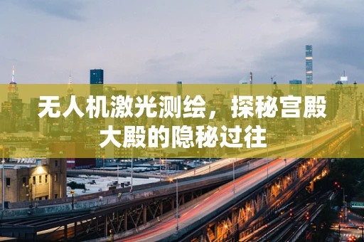 无人机激光测绘，探秘宫殿大殿的隐秘过往
