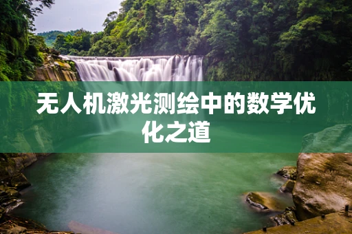 无人机激光测绘中的数学优化之道