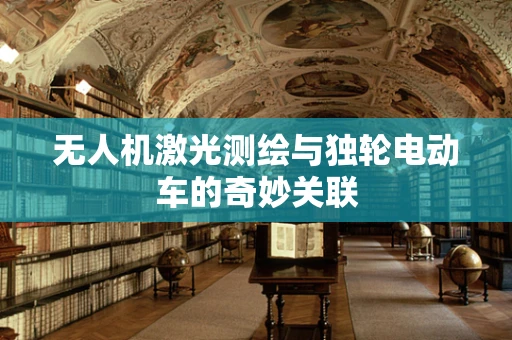 无人机激光测绘与独轮电动车的奇妙关联