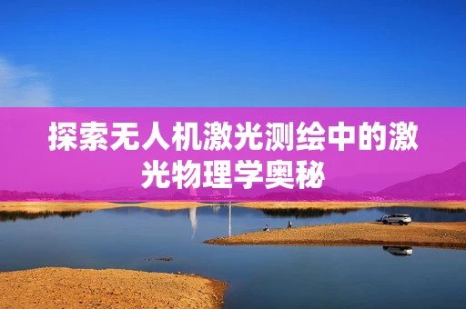 探索无人机激光测绘中的激光物理学奥秘