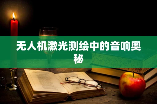 无人机激光测绘中的音响奥秘