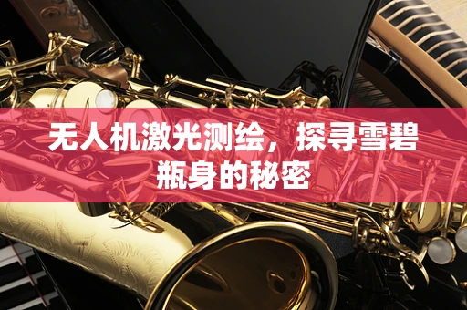 无人机激光测绘，探寻雪碧瓶身的秘密