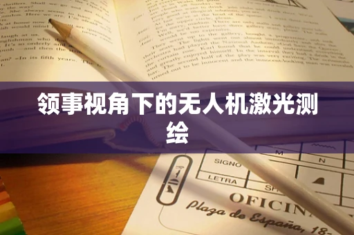 领事视角下的无人机激光测绘
