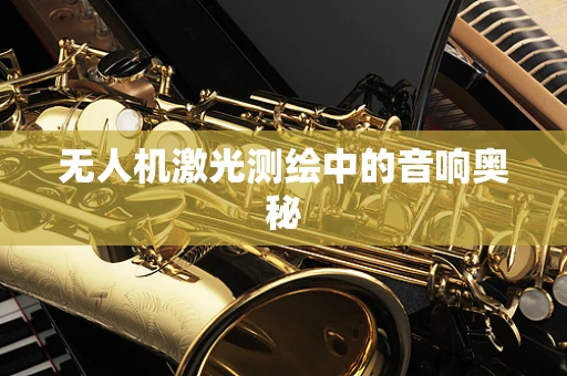 无人机激光测绘中的音响奥秘