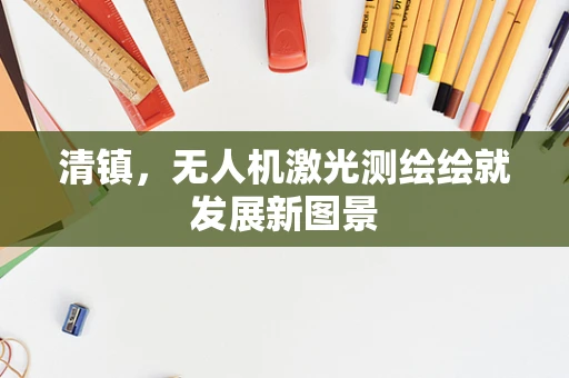 清镇，无人机激光测绘绘就发展新图景
