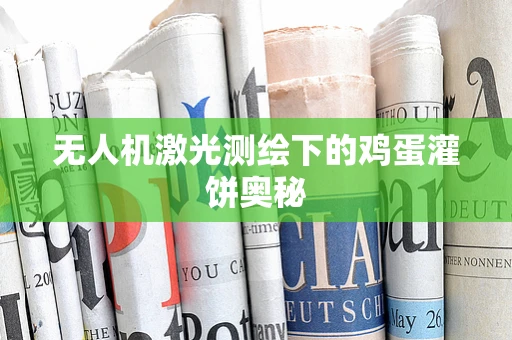 无人机激光测绘下的鸡蛋灌饼奥秘