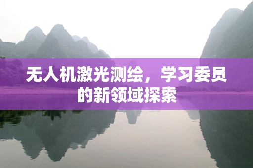 无人机激光测绘，学习委员的新领域探索