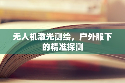 无人机激光测绘，户外服下的精准探测