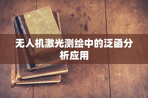 无人机激光测绘中的泛函分析应用