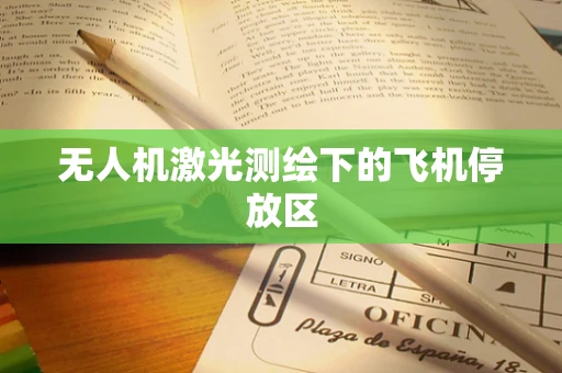 无人机激光测绘下的飞机停放区