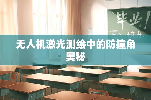 无人机激光测绘中的防撞角奥秘